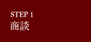step1 商談