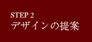 step2 デザインの提案