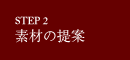 step2 素材の提案