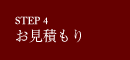 step4 お見積もり