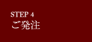 step4 ご発注