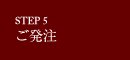 step3 素材の提案