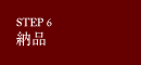 step6 納品