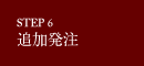 step6 追加発注